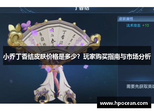 小乔丁香结皮肤价格是多少？玩家购买指南与市场分析