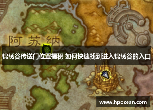 锦绣谷传送门位置揭秘 如何快速找到进入锦绣谷的入口