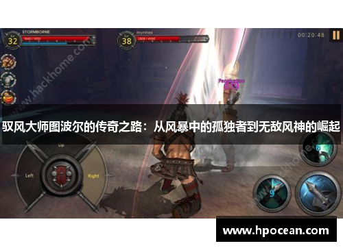 驭风大师图波尔的传奇之路：从风暴中的孤独者到无敌风神的崛起