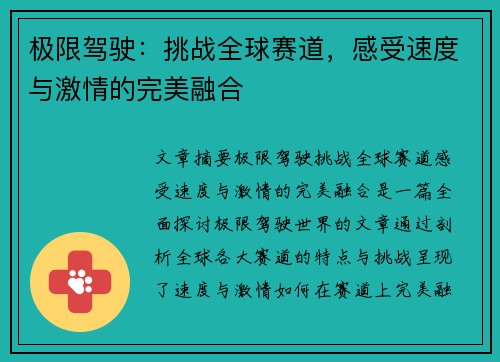 极限驾驶：挑战全球赛道，感受速度与激情的完美融合