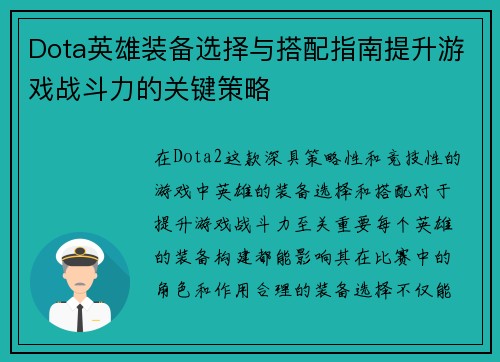 Dota英雄装备选择与搭配指南提升游戏战斗力的关键策略