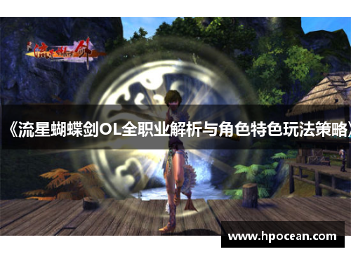 《流星蝴蝶剑OL全职业解析与角色特色玩法策略》