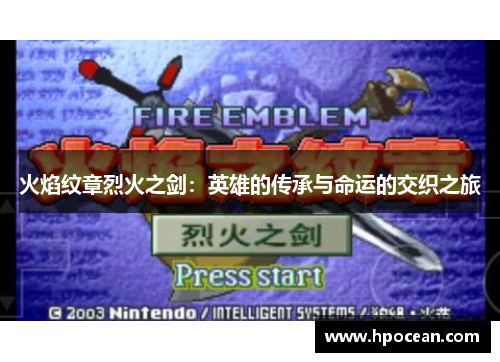 火焰纹章烈火之剑：英雄的传承与命运的交织之旅