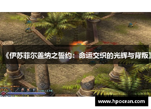 《伊苏菲尔盖纳之誓约：命运交织的光辉与背叛》