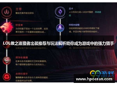 LOL傲之追猎者出装推荐与玩法解析助你成为游戏中的强力猎手