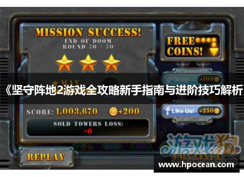 《坚守阵地2游戏全攻略新手指南与进阶技巧解析》