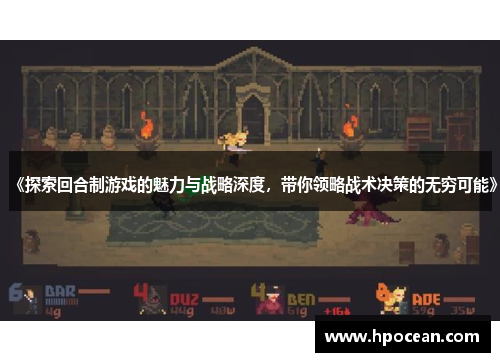 《探索回合制游戏的魅力与战略深度，带你领略战术决策的无穷可能》
