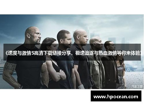 《速度与激情5高清下载链接分享，极速追逐与热血激情等你来体验》