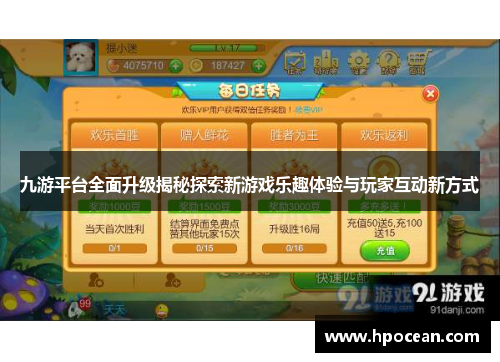 九游平台全面升级揭秘探索新游戏乐趣体验与玩家互动新方式