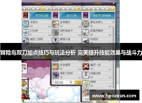 冒险岛双刀加点技巧与玩法分析 完美提升技能效果与战斗力