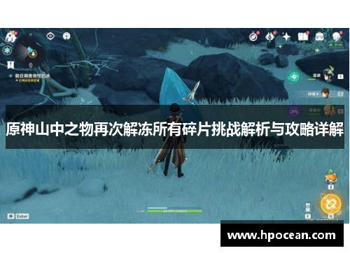 原神山中之物再次解冻所有碎片挑战解析与攻略详解