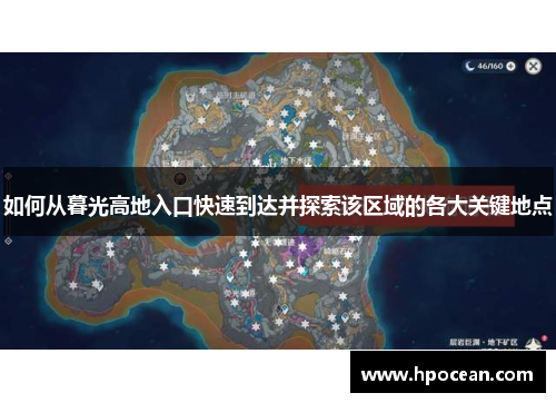 如何从暮光高地入口快速到达并探索该区域的各大关键地点