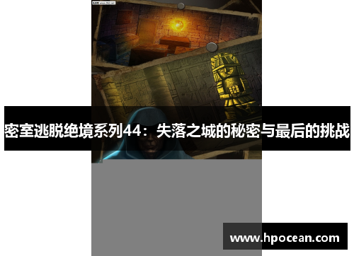 密室逃脱绝境系列44：失落之城的秘密与最后的挑战