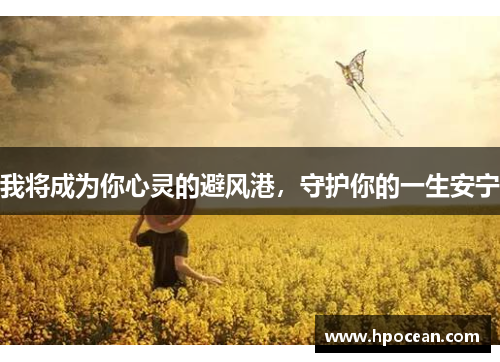我将成为你心灵的避风港，守护你的一生安宁