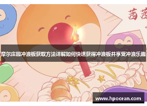 摩尔庄园冲浪板获取方法详解如何快速获得冲浪板并享受冲浪乐趣