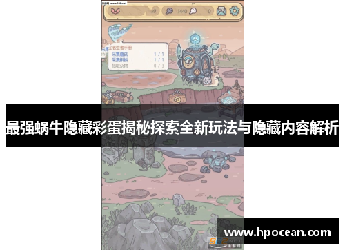 最强蜗牛隐藏彩蛋揭秘探索全新玩法与隐藏内容解析