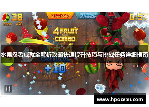 水果忍者成就全解析攻略快速提升技巧与挑战任务详细指南