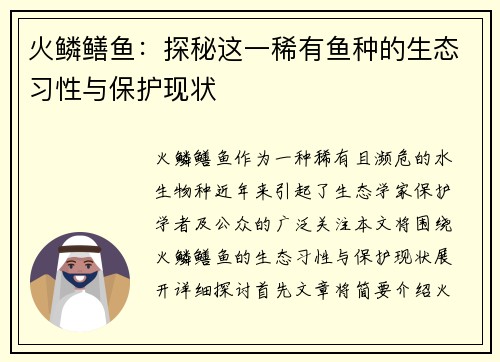 火鳞鳝鱼：探秘这一稀有鱼种的生态习性与保护现状