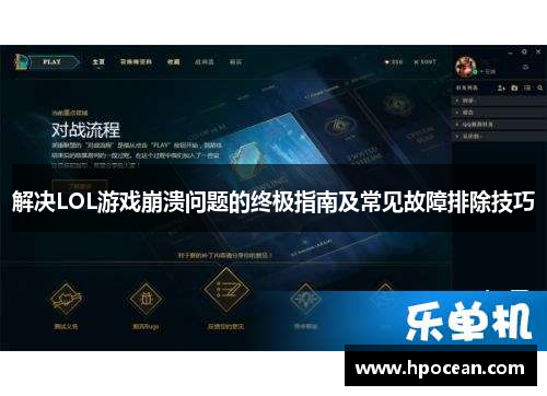 解决LOL游戏崩溃问题的终极指南及常见故障排除技巧