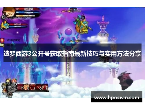 造梦西游3公开号获取指南最新技巧与实用方法分享