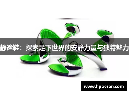静谧鞋：探索足下世界的安静力量与独特魅力