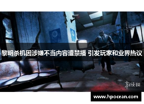 黎明杀机因涉嫌不当内容遭禁播 引发玩家和业界热议