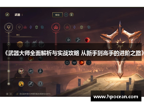 《武器大师全面解析与实战攻略 从新手到高手的进阶之路》