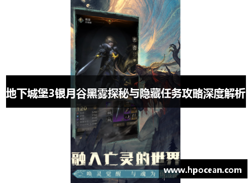 地下城堡3银月谷黑雾探秘与隐藏任务攻略深度解析