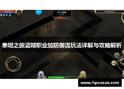 泰坦之旅盗贼职业加防御流玩法详解与攻略解析