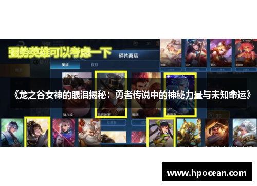 《龙之谷女神的眼泪揭秘：勇者传说中的神秘力量与未知命运》
