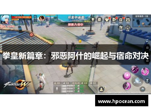 拳皇新篇章：邪恶阿什的崛起与宿命对决