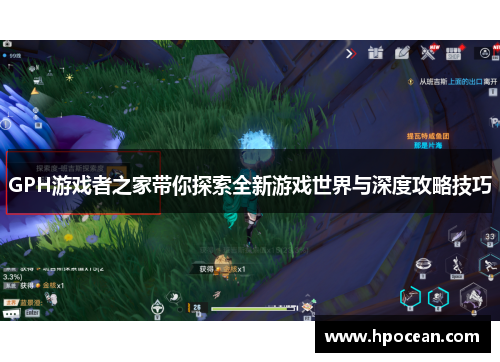 GPH游戏者之家带你探索全新游戏世界与深度攻略技巧
