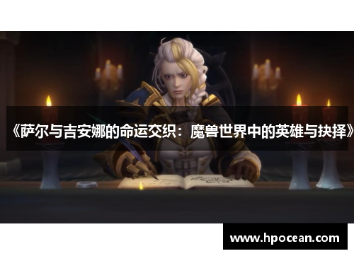 《萨尔与吉安娜的命运交织：魔兽世界中的英雄与抉择》