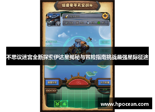 不思议迷宫全新探索伊达星揭秘与冒险指南挑战最强星际征途