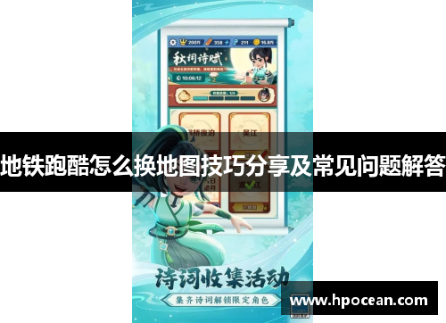 地铁跑酷怎么换地图技巧分享及常见问题解答