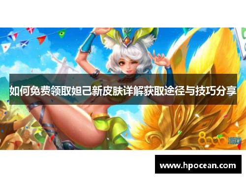 如何免费领取妲己新皮肤详解获取途径与技巧分享
