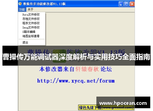 曹操传万能调试器深度解析与实用技巧全面指南