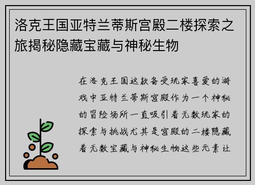 洛克王国亚特兰蒂斯宫殿二楼探索之旅揭秘隐藏宝藏与神秘生物
