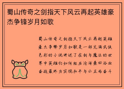 蜀山传奇之剑指天下风云再起英雄豪杰争锋岁月如歌