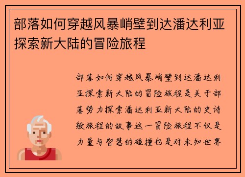 部落如何穿越风暴峭壁到达潘达利亚探索新大陆的冒险旅程