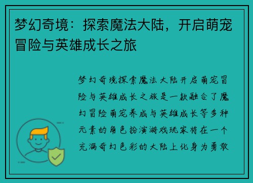 梦幻奇境：探索魔法大陆，开启萌宠冒险与英雄成长之旅