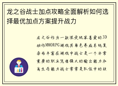 龙之谷战士加点攻略全面解析如何选择最优加点方案提升战力