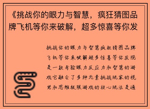 《挑战你的眼力与智慧，疯狂猜图品牌飞机等你来破解，超多惊喜等你发现》