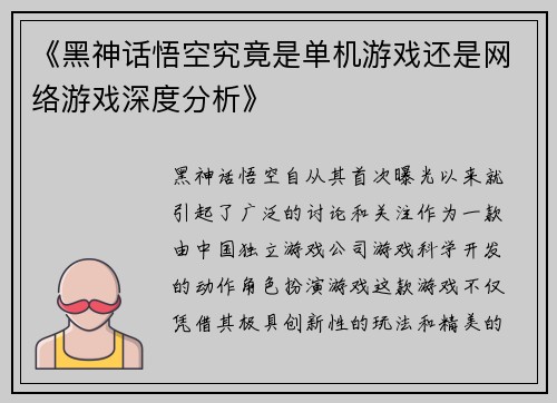 《黑神话悟空究竟是单机游戏还是网络游戏深度分析》