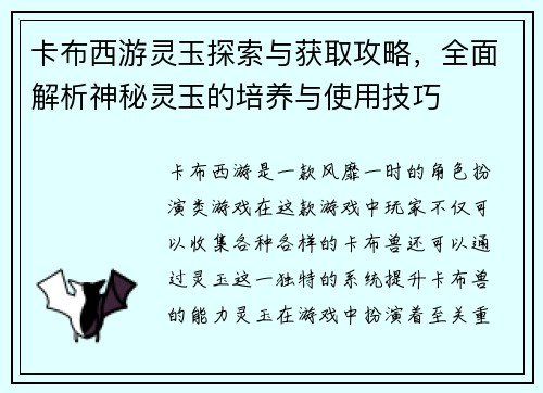 卡布西游灵玉探索与获取攻略，全面解析神秘灵玉的培养与使用技巧