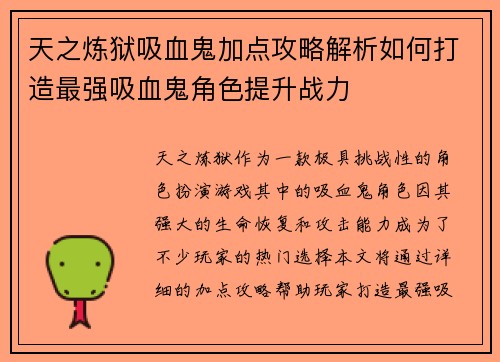 天之炼狱吸血鬼加点攻略解析如何打造最强吸血鬼角色提升战力