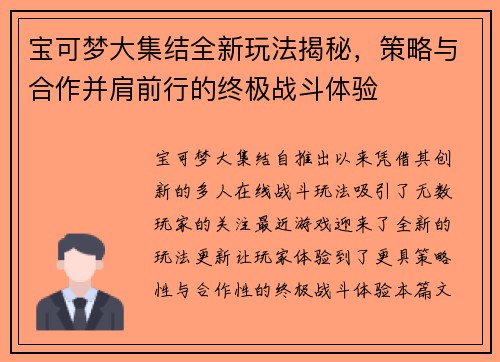 宝可梦大集结全新玩法揭秘，策略与合作并肩前行的终极战斗体验