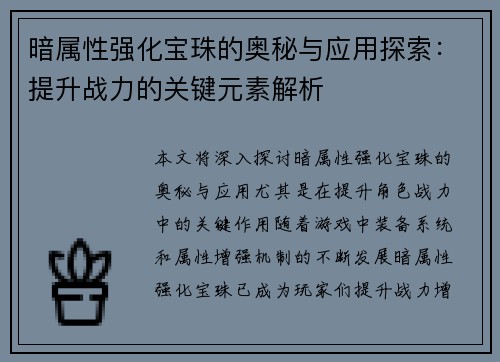 暗属性强化宝珠的奥秘与应用探索：提升战力的关键元素解析