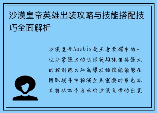 沙漠皇帝英雄出装攻略与技能搭配技巧全面解析