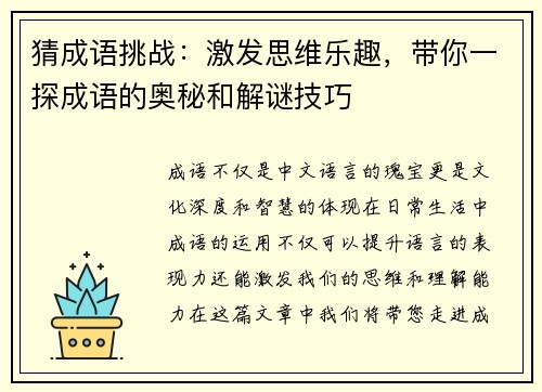 猜成语挑战：激发思维乐趣，带你一探成语的奥秘和解谜技巧